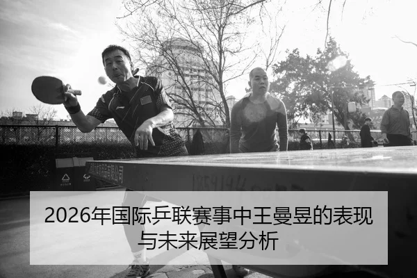 nian-guo-ji-ping-lian-sai-shi-zhong-wang-man-yu-de-biao-xian-yu-wei-lai-zhan-wang-fen-xi-2-825.jpg