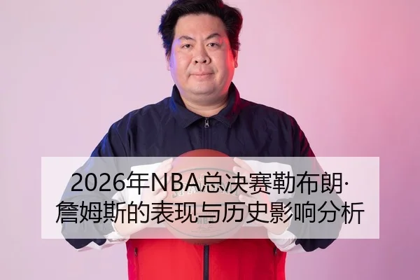nian-zong-jue-sai-lei-bu-lang-zhan-mu-si-de-biao-xian-yu-li-shi-ying-xiang-fen-xi-1-991.jpg