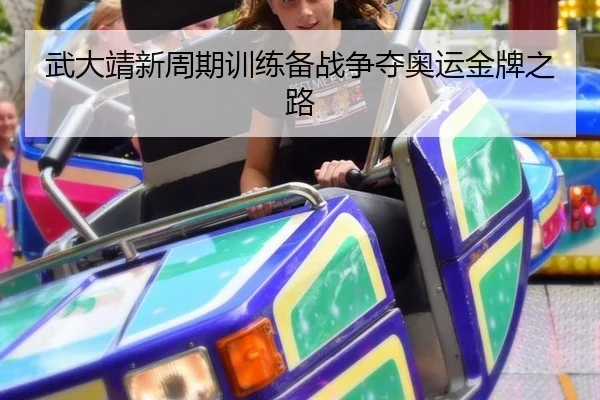 武大靖新周期训练备战争夺奥运金牌之路
