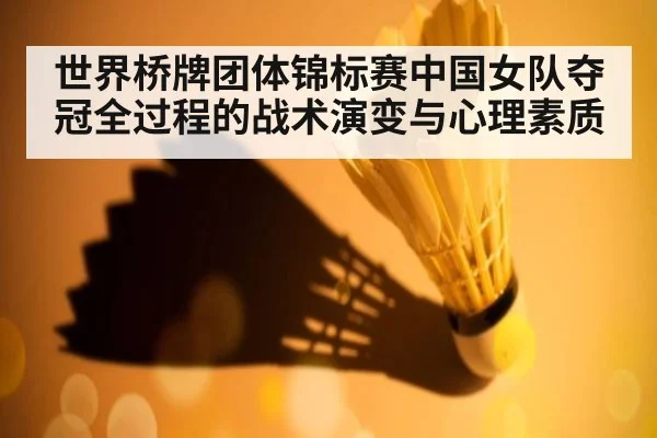 世界桥牌团体锦标赛中国女队夺冠全过程的战术演变与心理素质