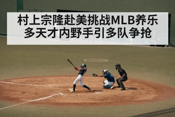 村上宗隆赴美挑战MLB养乐多天才内野手引多队争抢