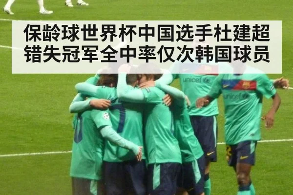 保龄球世界杯中国选手杜建超错失冠军全中率仅次韩国球员