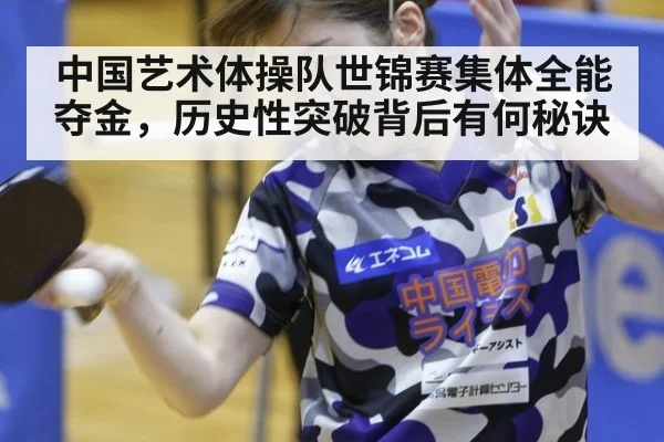 中国艺术体操队世锦赛集体全能夺金，历史性突破背后有何秘诀