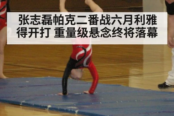 张志磊帕克二番战六月利雅得开打 重量级悬念终将落幕
