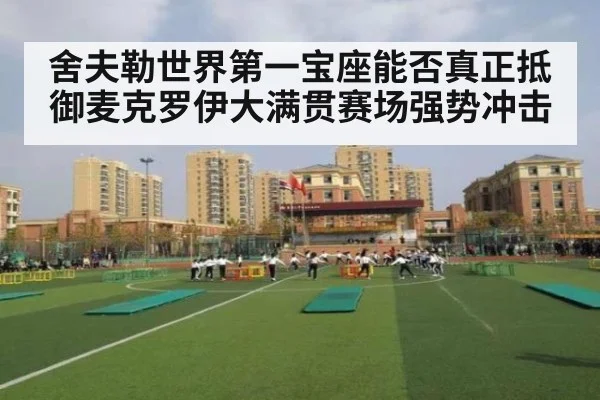 舍夫勒世界第一宝座能否真正抵御麦克罗伊大满贯赛场强势冲击